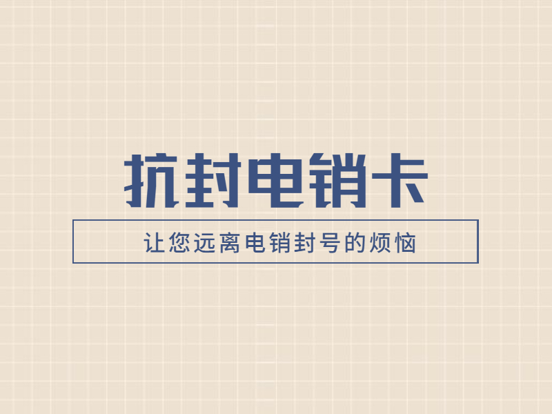 长治白名单电销卡多少钱