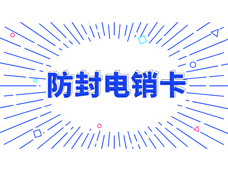 咸阳抗封电销卡申请