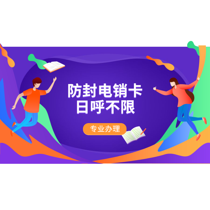 汕头防封电销卡购买