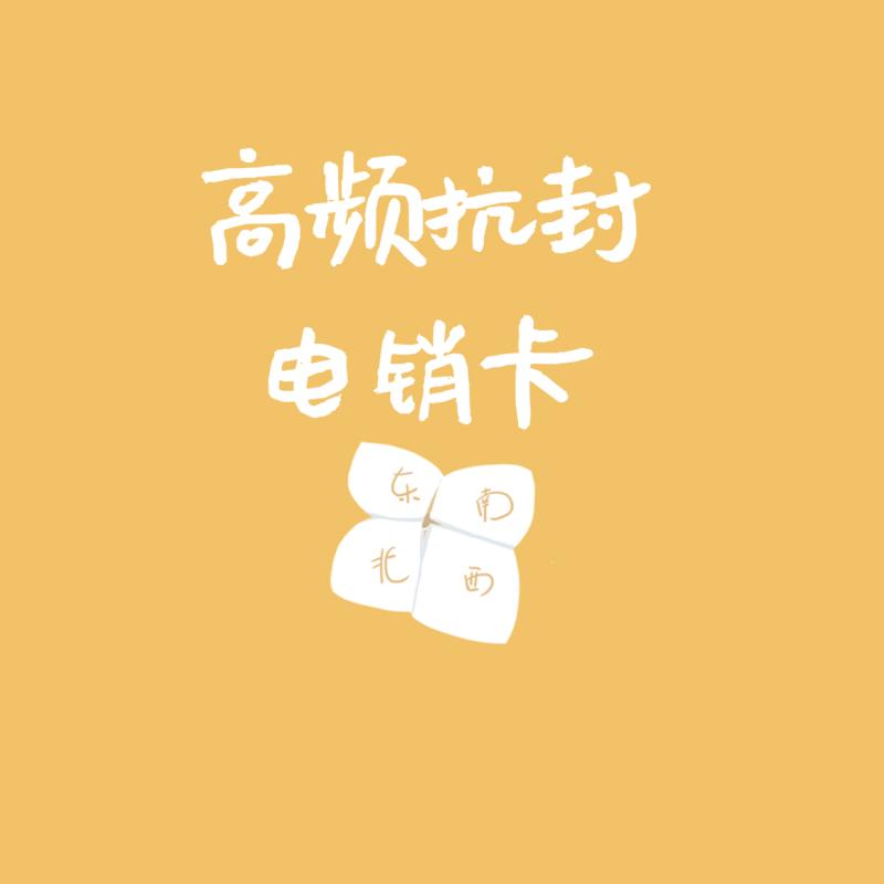 抗封电销卡