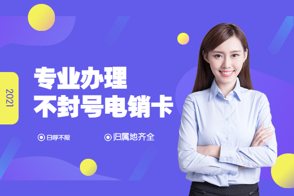荆州电销卡购买