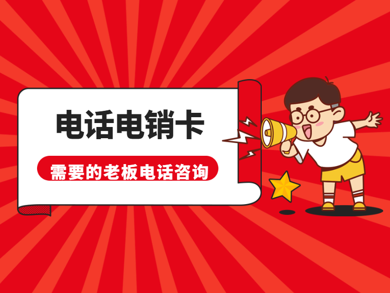 电销卡包售后莆田