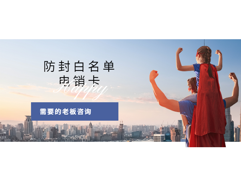 电销卡安装日照