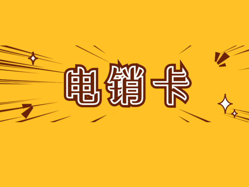 电销防封卡APP汕头