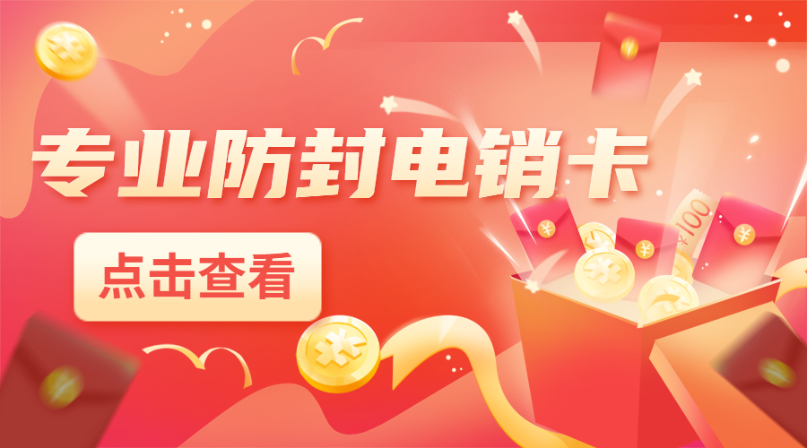 电销卡办理普洱