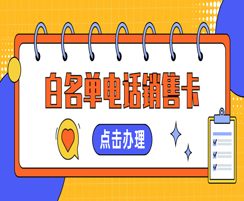 电销卡包售后大同