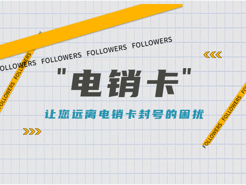 都江堰电销卡安装