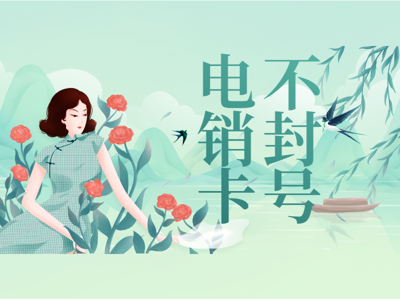 湘潭防封电销卡办理