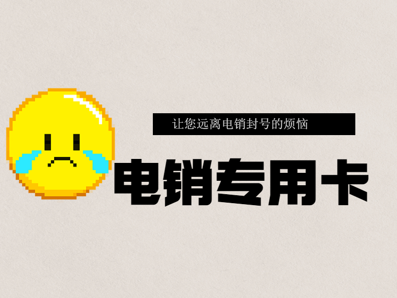 承德防封电销卡购买