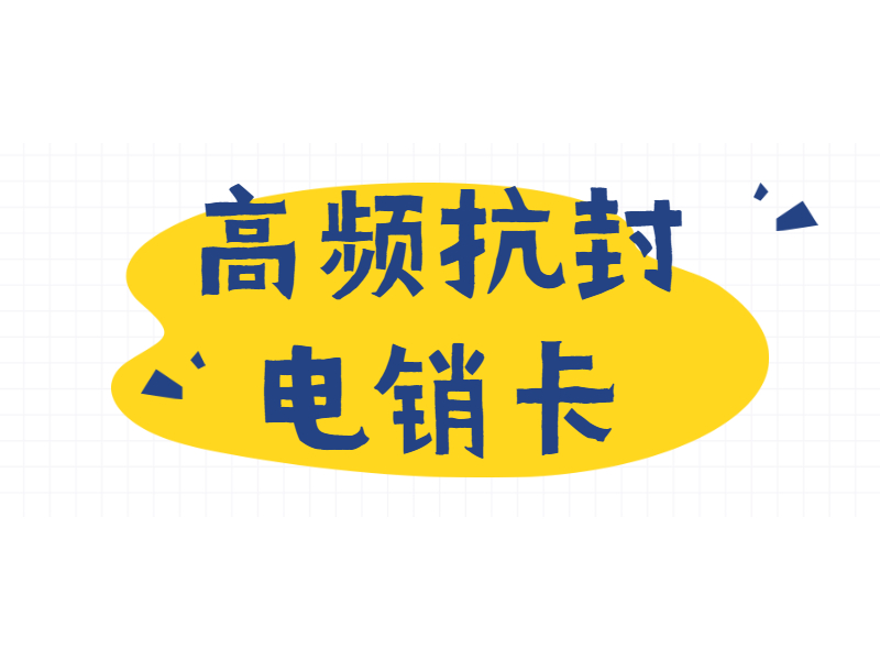 清远电销卡加盟
