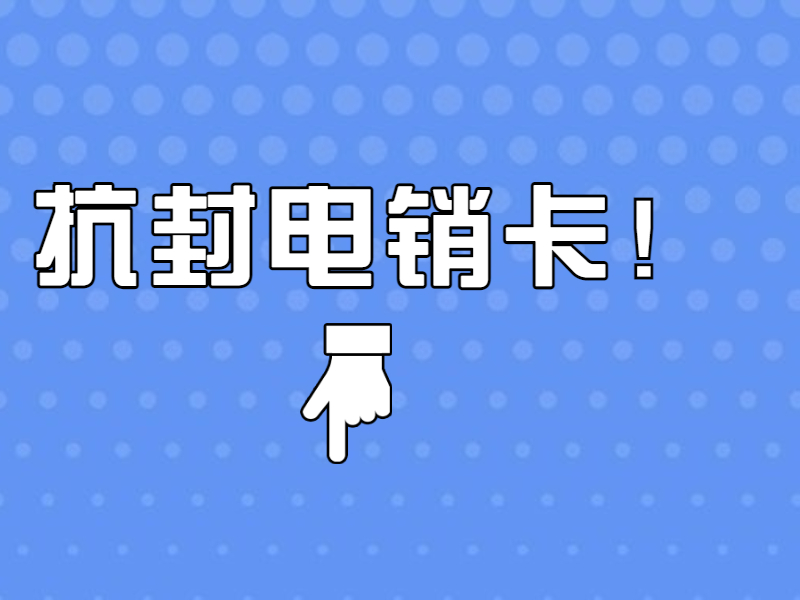 电话销售卡秦皇岛价格