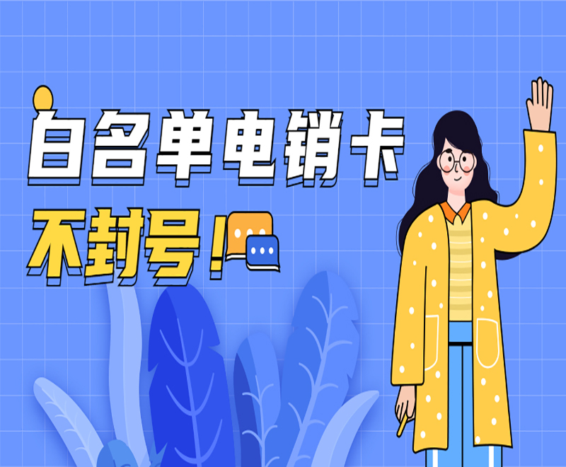 电销卡西昌渠道