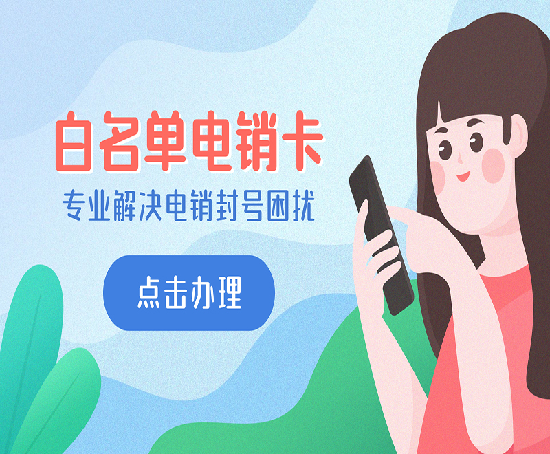 电销卡加盟咸阳