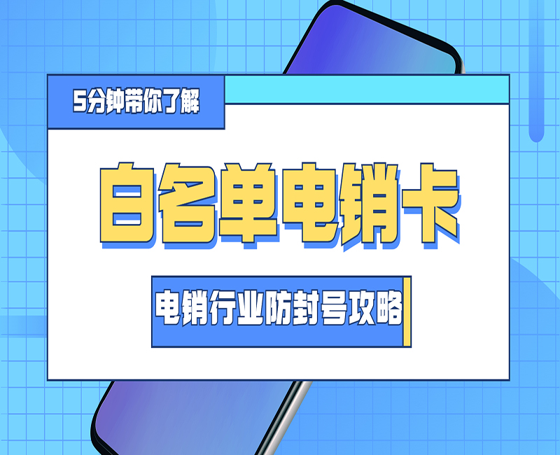 电销卡送货上门吉林
