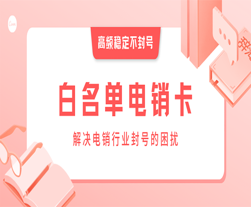 东营电销卡安装