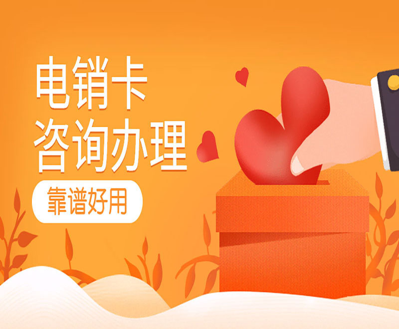电话销售卡晋江价格