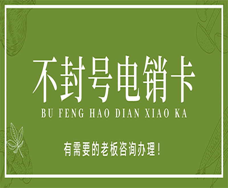 丹阳电销卡购买