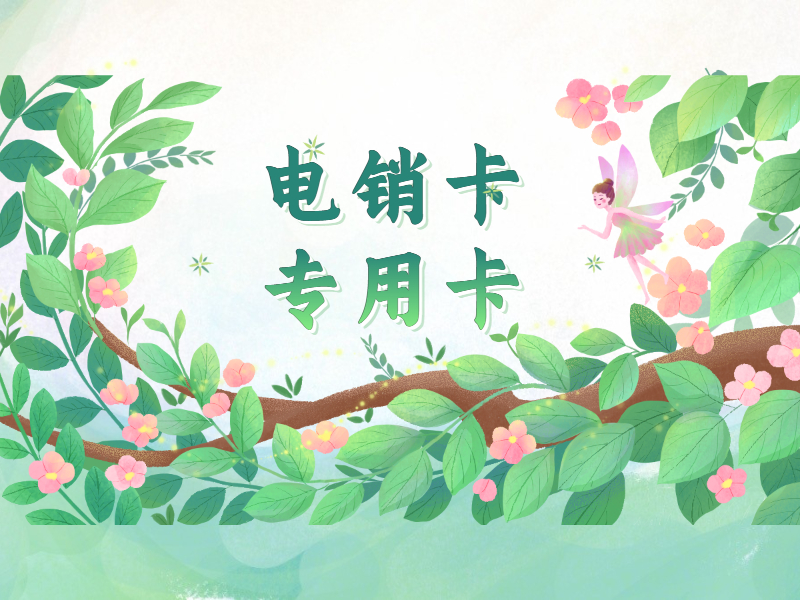 南阳购买电销卡