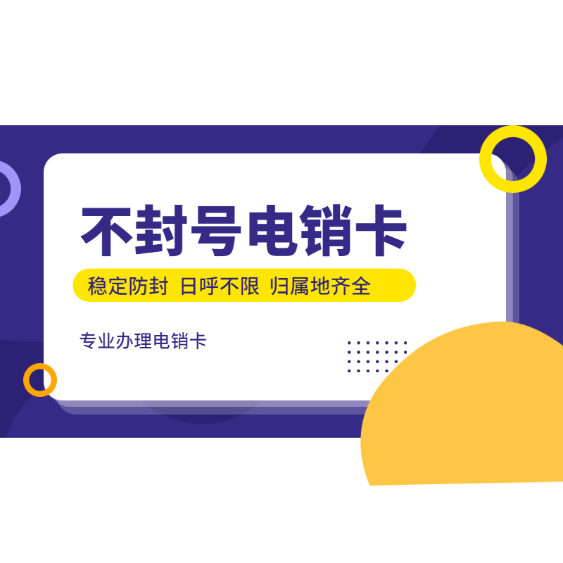 防封电销卡办理永州