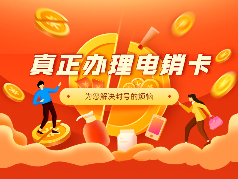 电销卡加盟普洱