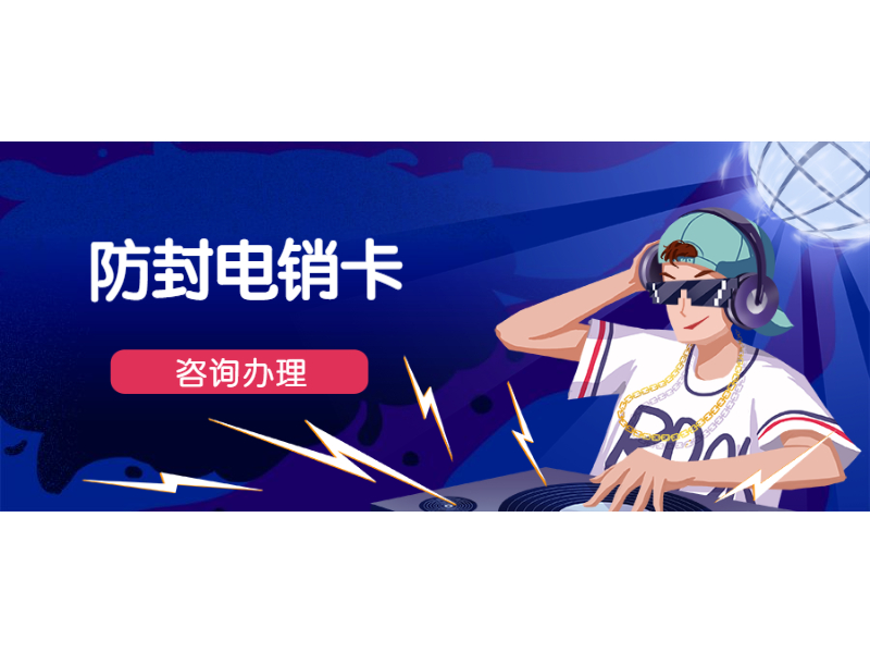 昆山电销卡代理