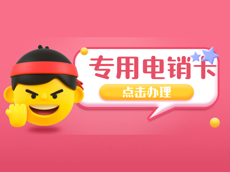 丽江购买电销卡