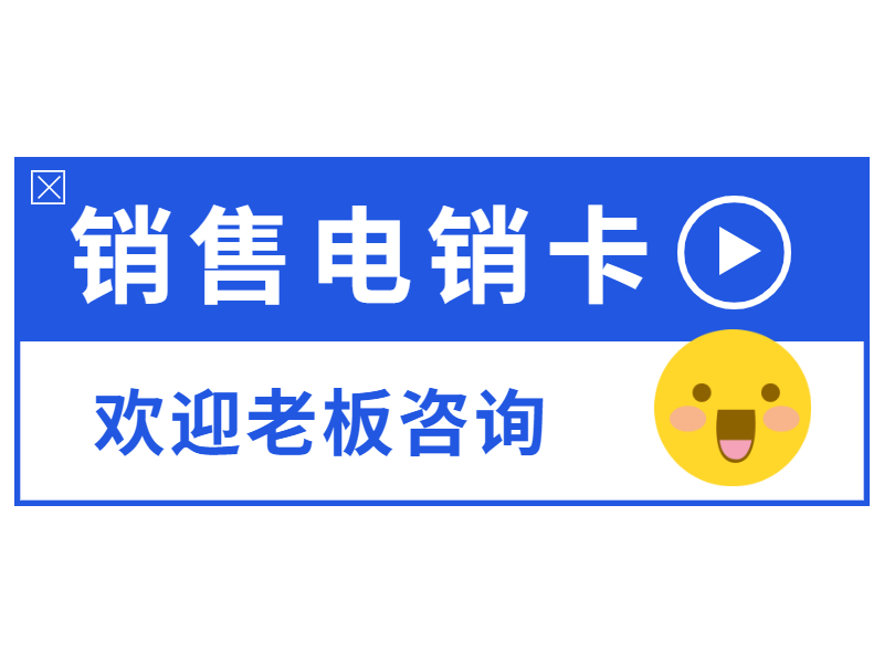 电销卡丽江