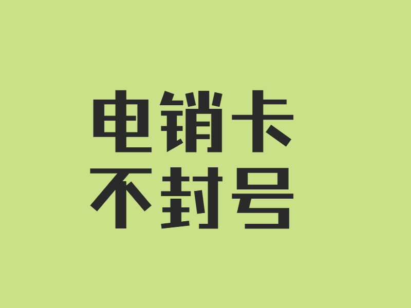巴中白名单电销卡价格