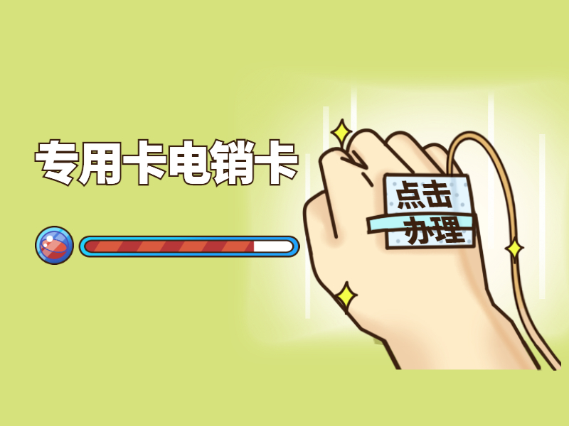 电销卡代理厦门