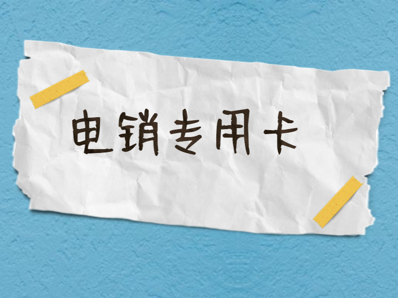 电销卡安装徐州