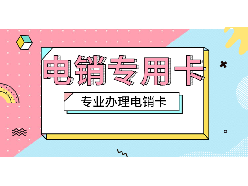 电销封号怎么办盐城