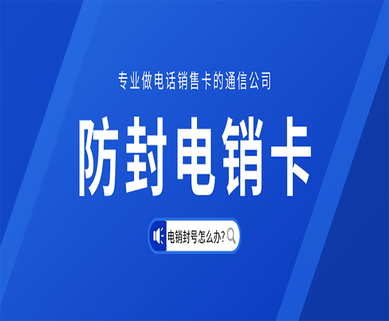 绍兴电销卡加盟
