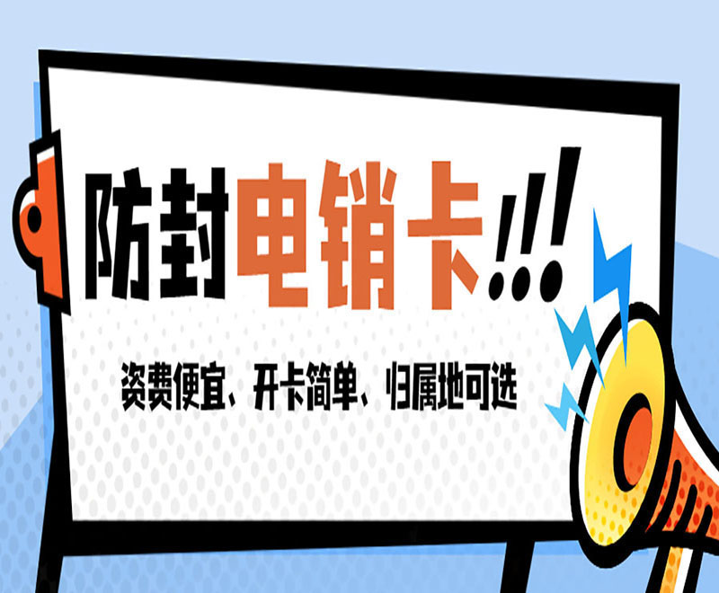 宜昌电销卡送货上门