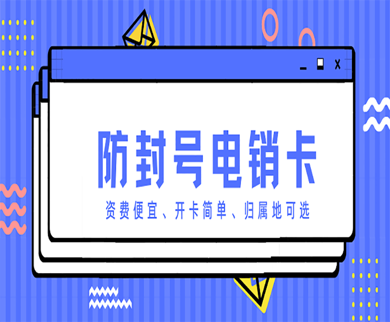 南阳电销卡安装