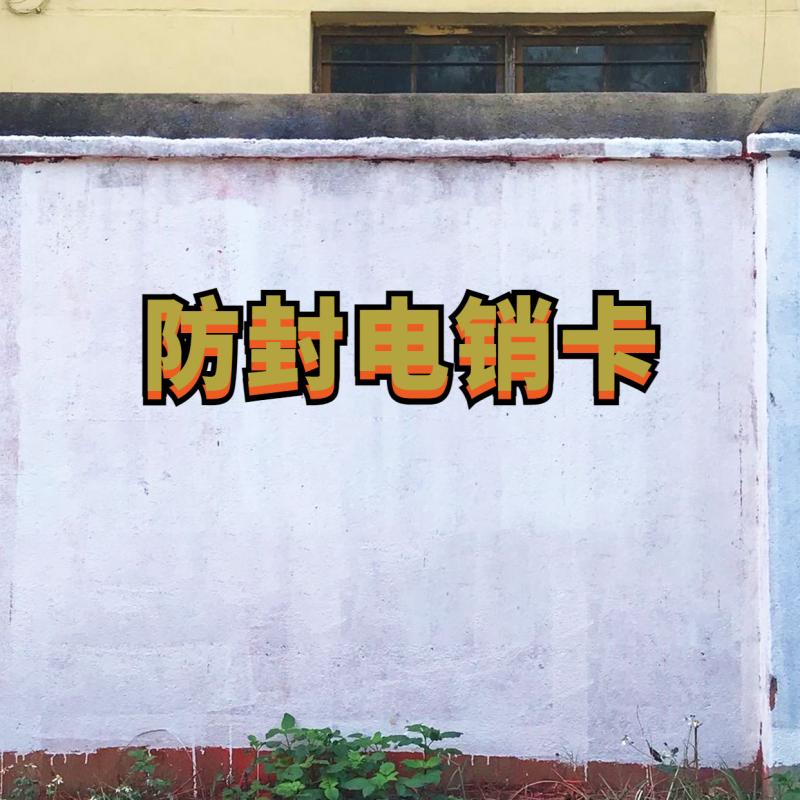 防封电销卡办理渭南