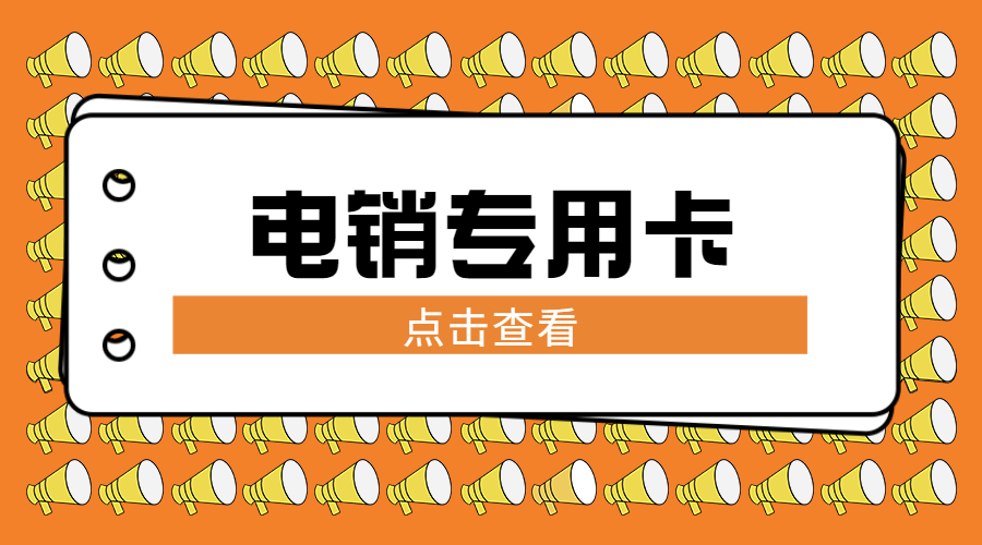 电销卡张掖渠道