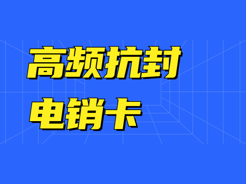 衢州电销卡哪里有