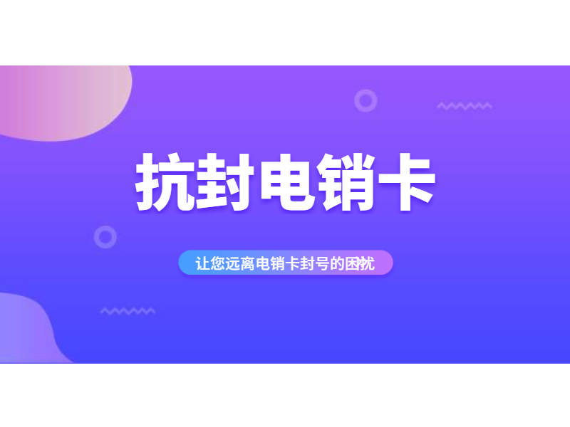 奉化抗封电销卡价格