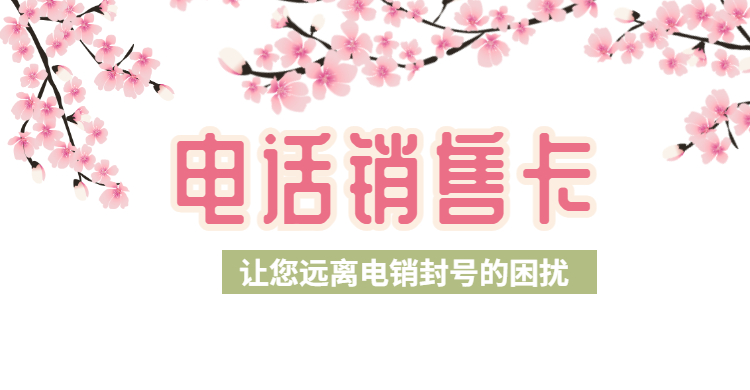 电话销售卡自贡价格