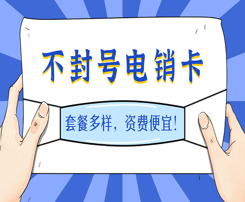 临沂白名单电销卡价格
