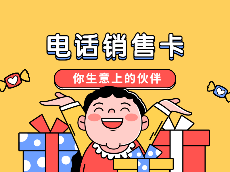 电销卡安装烟台