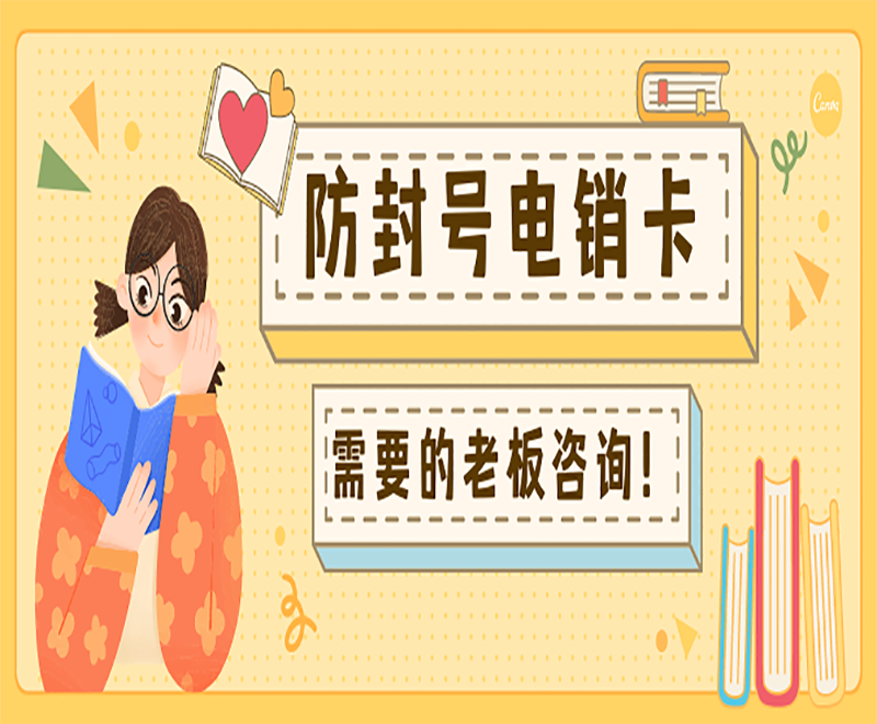 防封电销卡办理衢州