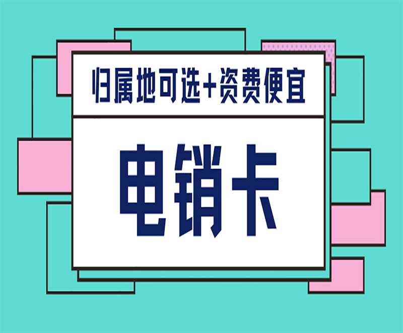 晋江电销防封卡多少钱