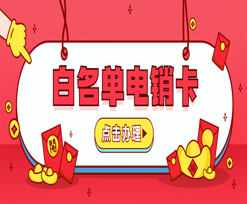 常州白名单电销卡