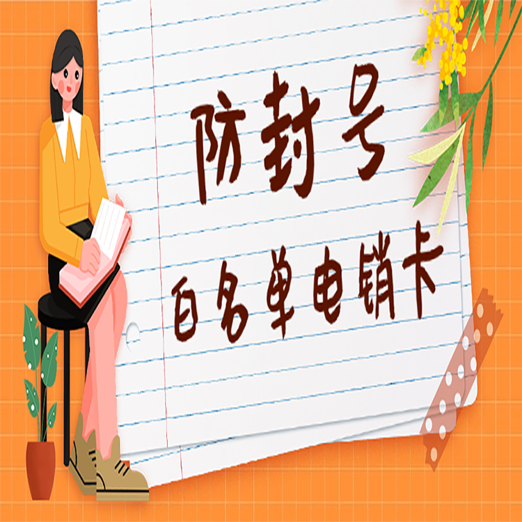 上海白名单电销卡推荐