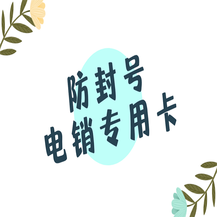 南通电销卡去哪里办理