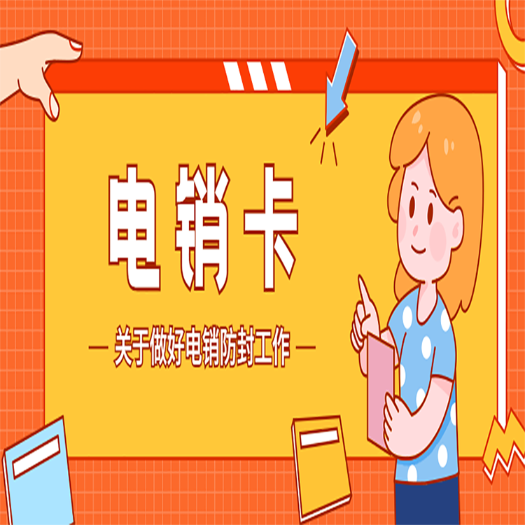芜湖防封电销卡