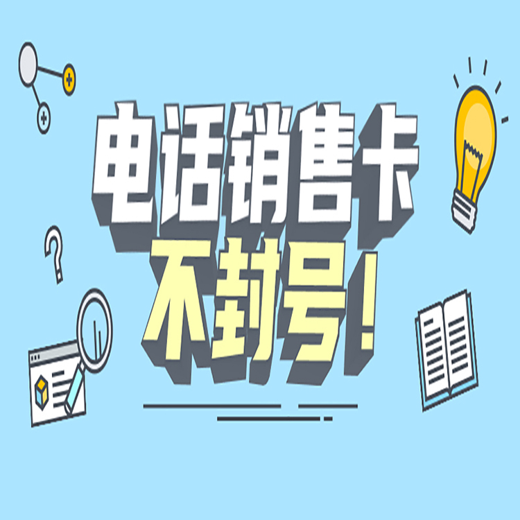 如何解决电销封号
