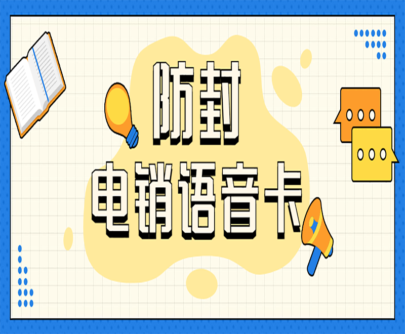 电销有什么办法不封号