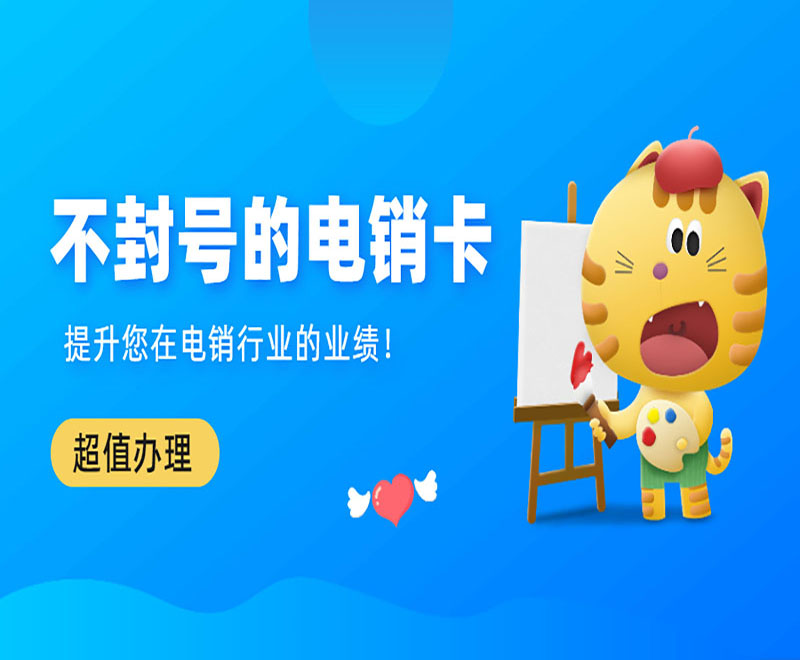 怎么办理可以高频的电销卡